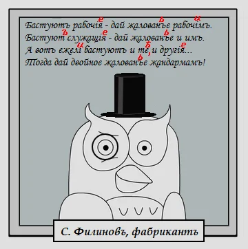 Дореволюционная орфография для сов и филинов - Моё, Ремейк первого поста, Дореволюционный язык, Русский язык, Занудная лингвистика, Длиннопост