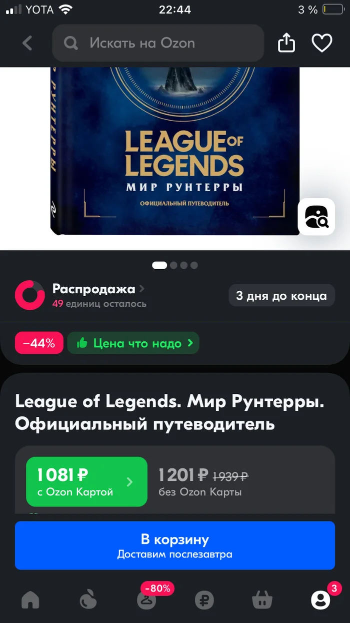 «Эксмо» - йога лучше компьютерных игр. Негодования пост - Моё, Ozon, League of Legends, Обман, Негодяи, Доставка, Мат, Длиннопост