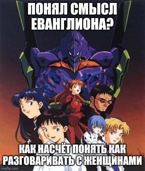 Large selection of Evangelion memes - Anime memes, Anime, Picture with text, Evangelion, Video, Vertical video, Longpost