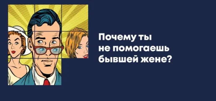 Почему ты не помогаешь бывшей жене? - Брак (супружество), Развод (расторжение брака), Супруги, Бывшие, Дети, Алименты, Помощь, Мужчины и женщины, Отношения, Длиннопост