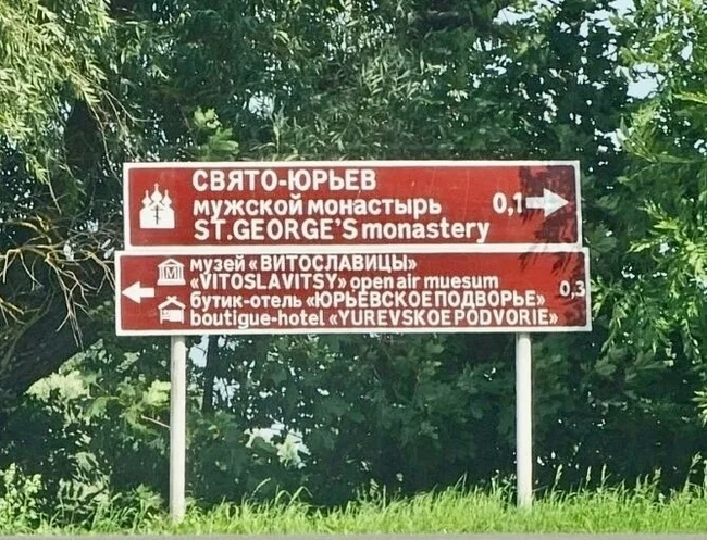 Signs and literacy - My, Grammatical errors, Road sign, Velikiy Novgorod