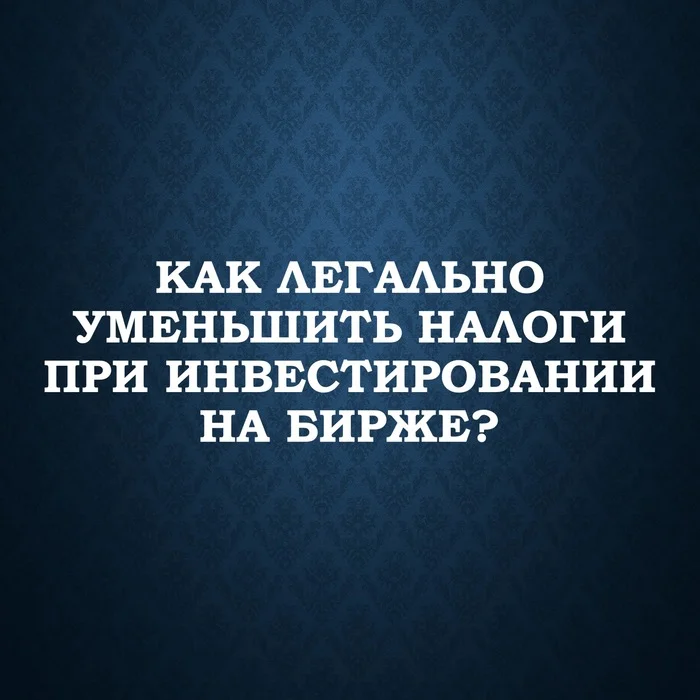 Как легально уменьшить налоги при инвестировании на бирже? - Моё, Финансы, Инфляция, Банк, Доход, Облигации, Инвестиции, Налоги, Биржа, Пассивный доход, Деньги