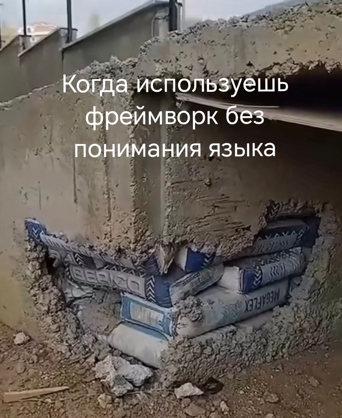 Когда используешь фреймворк без понимания языка