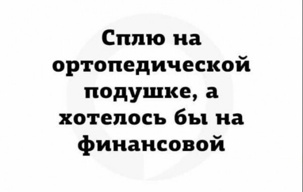 Финансовая подушка безопасности - Моё, Деньги, Доход, Подушка безопасности, Telegram (ссылка)