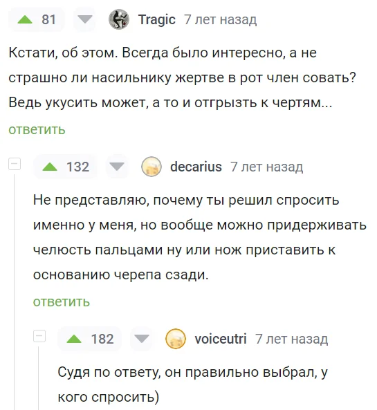 Pikabu educational - Humor, Screenshot, Comments on Peekaboo, Sex, Изнасилование, Blow job, Repeat