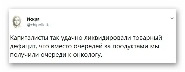 Дефицит и очереди - Негатив, Капитализм, Рак и онкология, Дефицит, Искра (Twitter), Скриншот