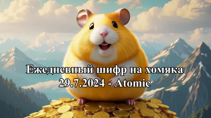 Шифр Морзе на хомяков Hamster Kombat 29 июля 2024 - Гайд, Хомяк, Игры, Hamster Kombat, Шифр, Морзе