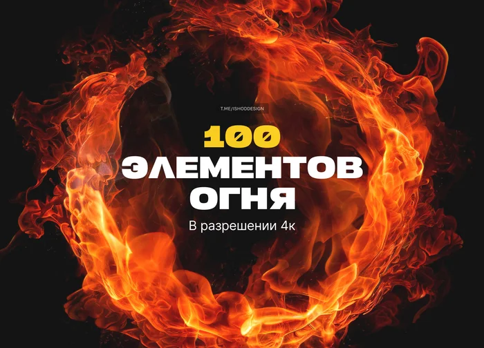 Fire. 100 elements - My, Design, Photoshop, Presentation, Sources, Longpost