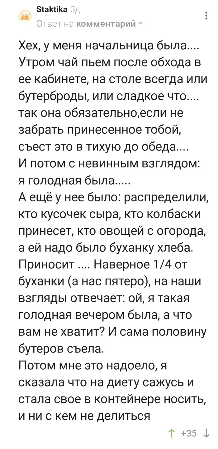 А я такая голодная была!... - Начальство, Съела, Еда, Жадность, Комментарии на Пикабу, Скриншот