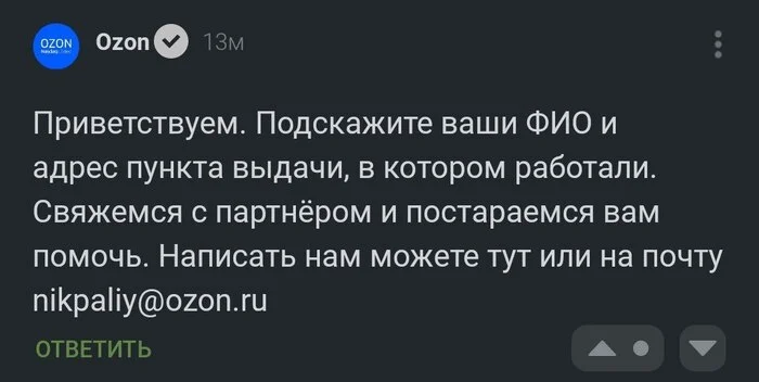 Страсти по Озону (спец пост) - Моё, Ozon, Маркетплейс, Негатив, Обман клиентов, Наглость, Жалоба, Сотрудники, Франчайзинг, Служба поддержки, Защита прав потребителей