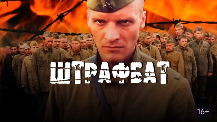 Martyr's Penal Battalion - Game, Idiocy, Humor, Sarcasm, Serials, Penaltybat, Mat, Opinion, Russian cinema, Movie review, Cranberry, Images, Spoiler, The Great Patriotic War, The Second World War, Longpost