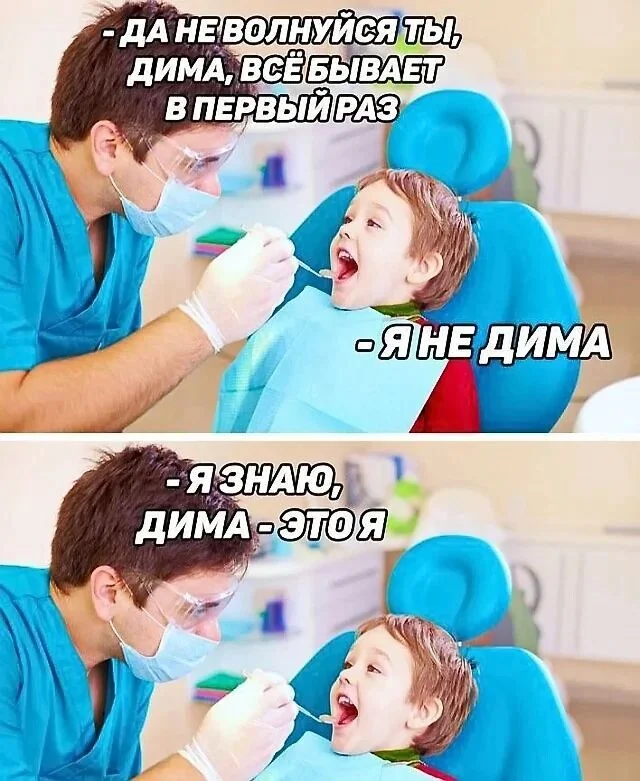 Dima) - Humor, Picture with text, Vital, Dentist, Children, Dmitriy