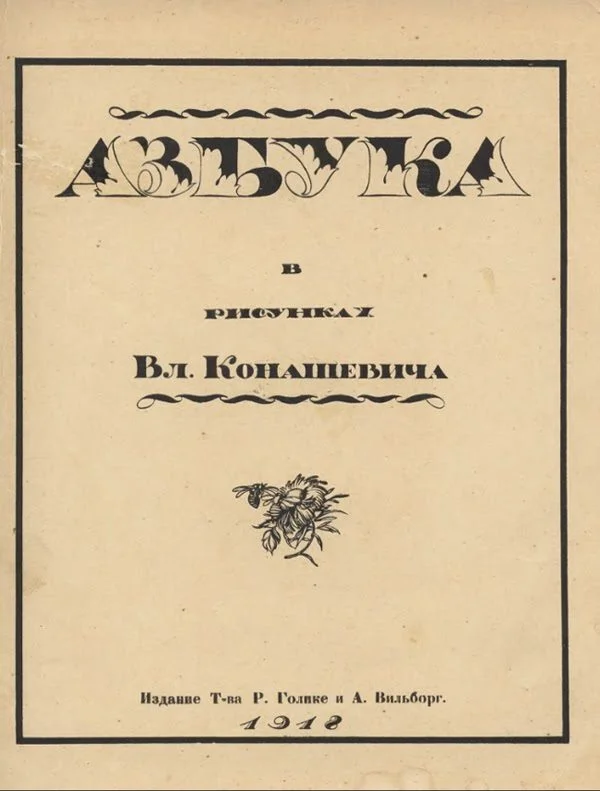 ABC 1918 - ABC, the USSR, Made in USSR, Books, Childhood in the USSR, Memory, Education, Children, Upbringing, Reading, Children's literature, The photo, Youtube, Video, YouTube (link), Longpost