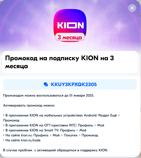 Promo code for Kion - Promo code, Online Cinema