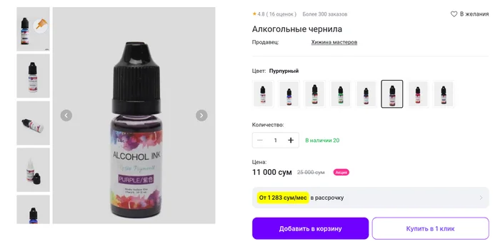 Алкогольные чернила - Моё, Чернила, Алкоголь, Перевод, Спирт, Маркетплейс, Скриншот