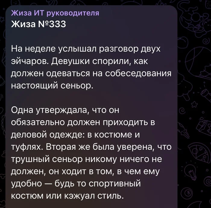 Как должен одеваться сеньор - IT, Работа, Сеньор, Тимлид, Истории из жизни, IT юмор, Собеседование, Telegram (ссылка), Скриншот