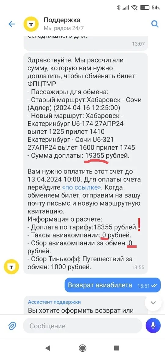 Сказ о том как угораздило меня связаться с Уральскими авиалиниями, да через Тиньков путешествия.. и потом 3 суток выбивать свои кровные... - Моё, Уральские авиалинии, Тинькофф банк, Обман, Длиннопост, Негатив