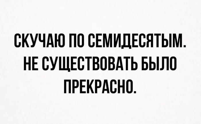 Скучаю - Юмор, Картинка с текстом, 70-е, Telegram (ссылка)