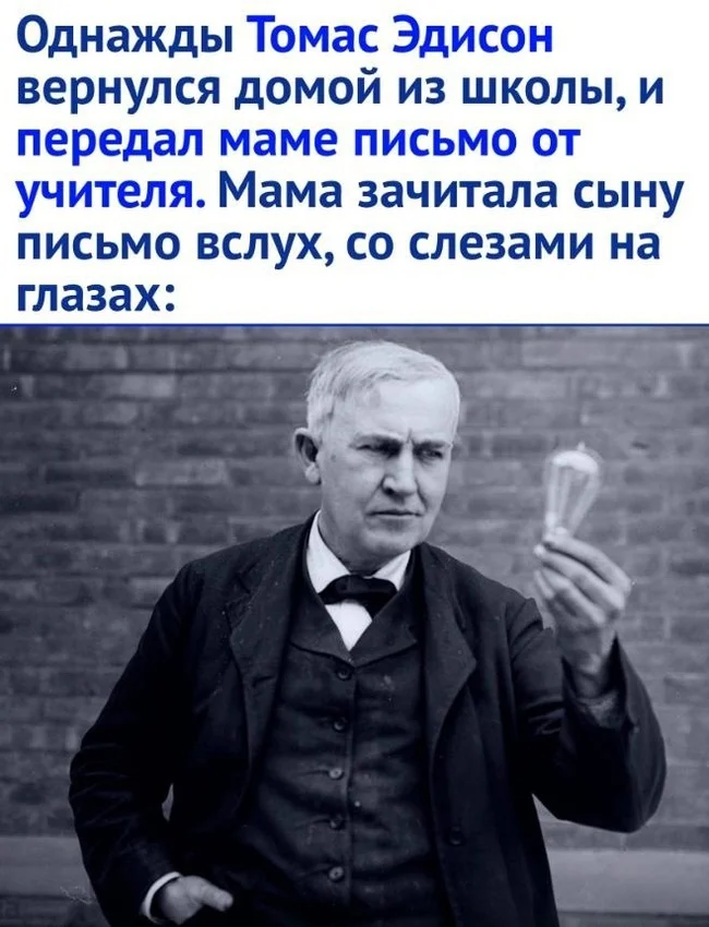 Однако, эта история впечатляет - Картинка с текстом, Томас Эдисон, Школа, Длиннопост, Повтор