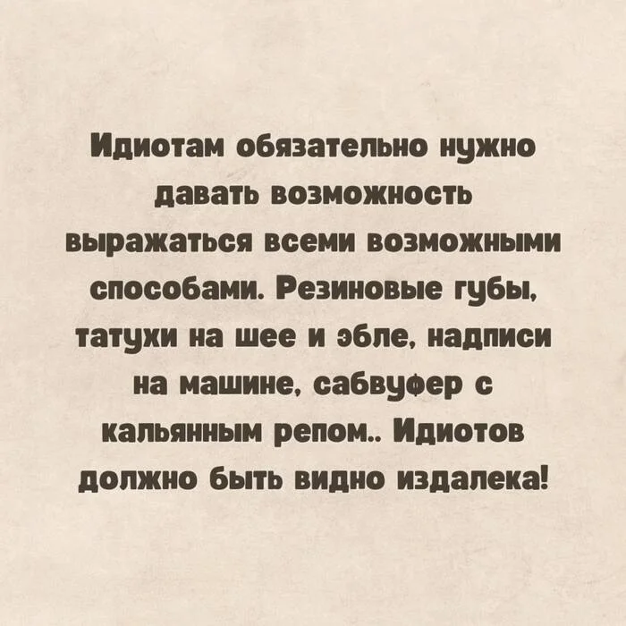 Не поспоришь - Юмор, Картинка с текстом, Смех (реакция), Тату, Силикон, Гонщики, Идиотизм