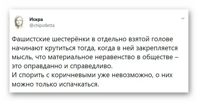 Справедливость материального неравенства - Фашизм, Негатив, Политика, Искра (Twitter), Неравенство, Скриншот