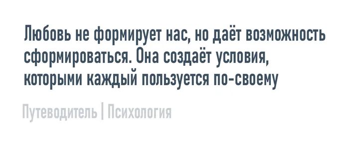 Любовь создаёт условия - Моё, Психология, Мысли, Совет, Картинка с текстом, Любовь, Отношения