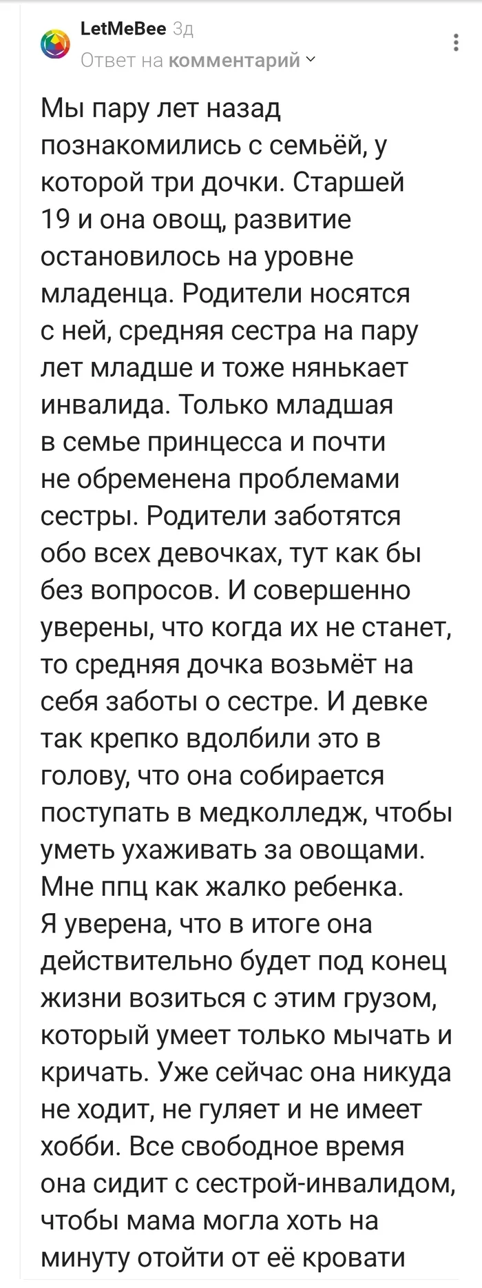 Почему один ребенок должен быть нянькой для второго - инвалида? - Дети, Инвалид, Несправедливость, Комментарии на Пикабу, Длиннопост, Скриншот