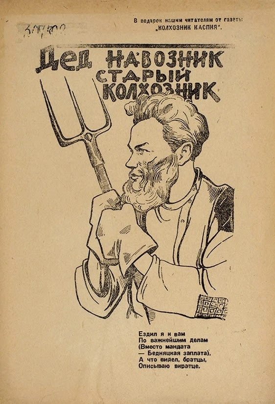 A page from a collection of propaganda poems. Publisher: Communist. Astrakhan, 1930 - the USSR, 20th century, История России, Press, Poetry, Agitation, Propaganda, 1930s, Literature, Socialism