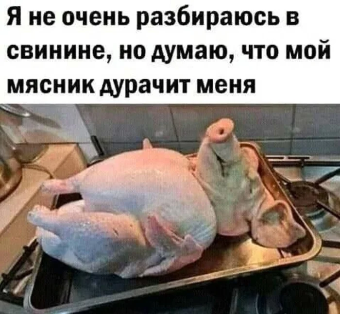 Мой мясник... - Из сети, Юмор, Картинка с текстом, Мемы, Скриншот, Свинина, Мясник, Мясо, Индейка