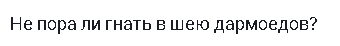 Ответ на пост «Геноцид по русски или почему в России выживают, а не живут?» - Кризис, Капитализм, Богатство, Бедность, Доход, Негатив, Ответ на пост, Длиннопост