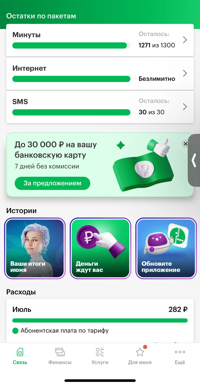 Unlimited Internet for 282 rubles. Lifehack - My, Operator, Internet, cellular, Life hack, Saving, Cellular operators, Screenshot, Traffic, Longpost