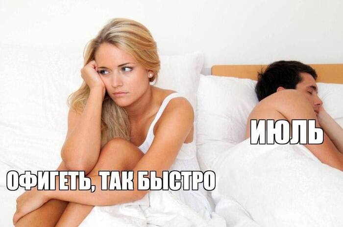 Июль того…