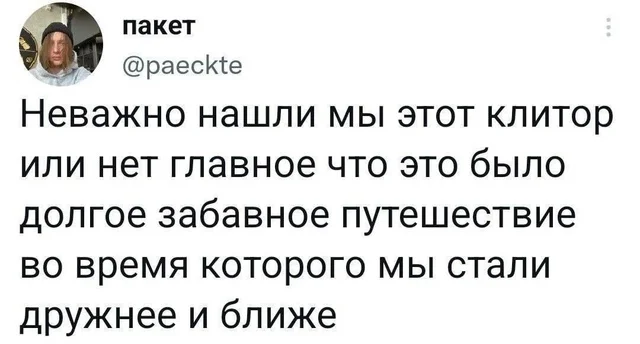 Дружи правильно! - Путешествия, Дружба, Повтор, Клитор, Секс, Юмор, Twitter, Скриншот