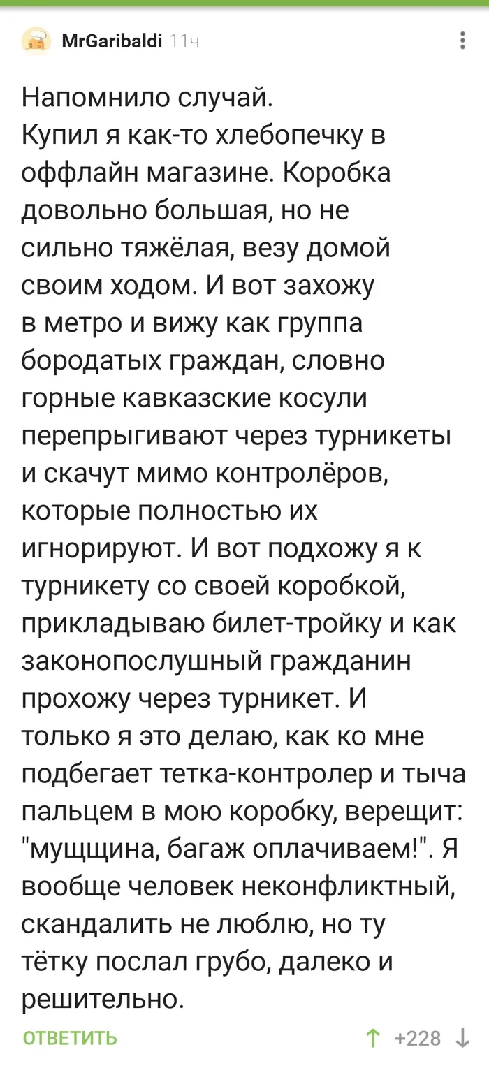 А почему горным козлам так можно? - Многонациональность, Безбилетники, Метро, Комментарии на Пикабу, Длиннопост, Скриншот