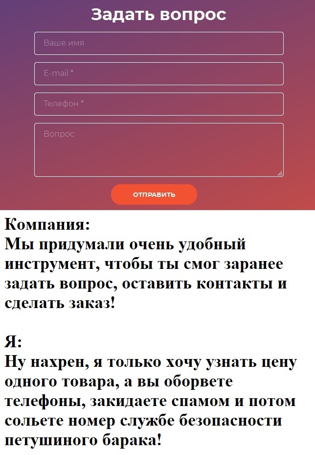 Пользуетесь формами обратной связи? - Моё, Сайт, Реклама, Маркетинг, Телефон, Почта, Интернет, Бизнес, Мошенничество, Клиенты, Предпринимательство, Электронная почта, Продажа, Сервис, Картинка с текстом