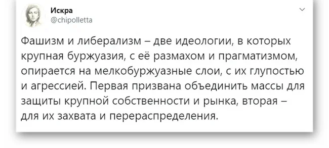 Идеология крупной буржуазии - Фашизм, Либерализм, Политика, Негатив, Искра (Twitter)