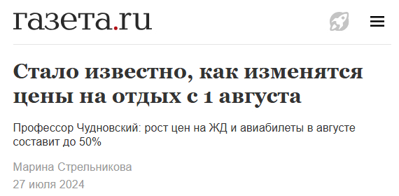 Правда ли, что цены на авиабилеты в августе подскочат до 50% - Новости, СМИ и пресса, Экономика, Рост цен, Авиабилеты, Авиация, Fake News, Политика, Перелет, Telegram (ссылка), Длиннопост