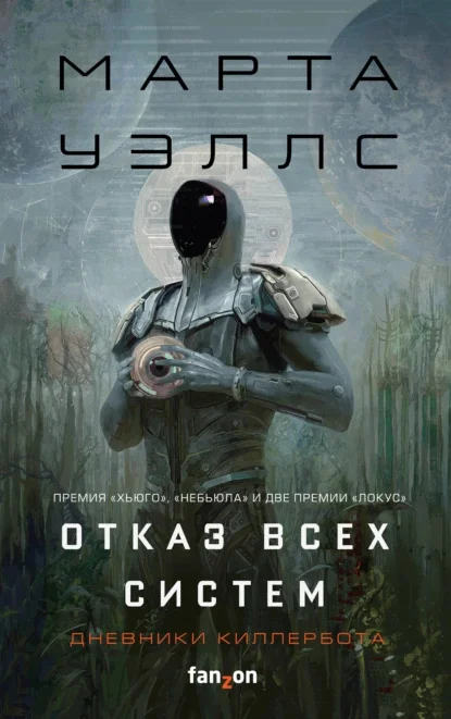 Обзор книги Марты Уэллс «Отказ всех систем» - Моё, Рецензия, Книги, Обзор книг, Литература, Что почитать?, Фантастика, Космическая фантастика, Робот, Зарубежная литература, Научная фантастика