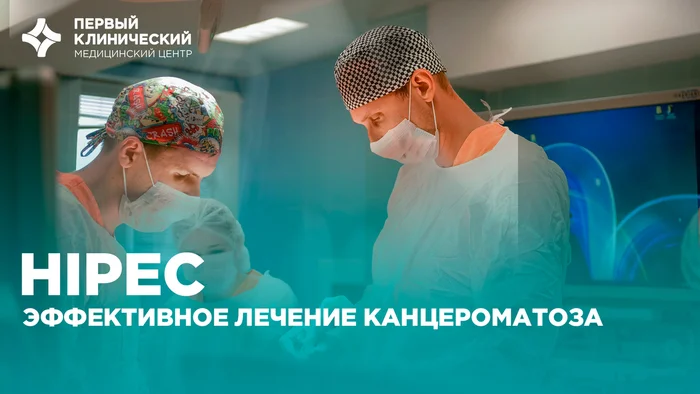 Нельзя опускать руки! Химиотерапия HIPEC.                                            Лечение канцероматоза. Случай из практики - Моё, Медицина, Лечение, Врачи, Здоровье, Рак и онкология, Хирургия