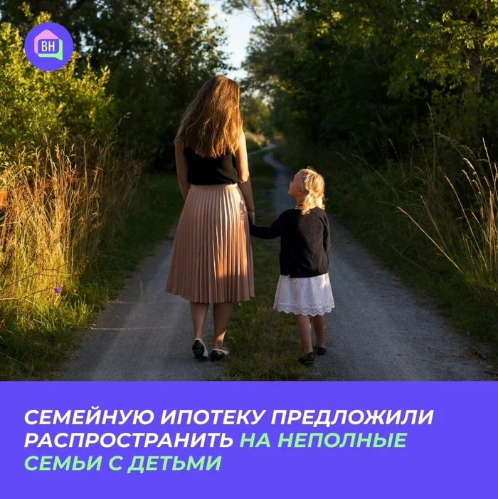 It was proposed to extend the family mortgage to single-parent families with children - Politics, Mortgage, Buying a property, The property, Apartment, Demography, VKontakte (link)