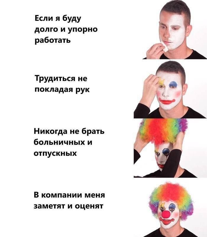 Self-deception - Humor, Work, Picture with text, Memes, Clown