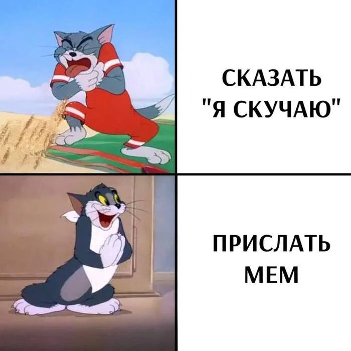 Узнал? Отправь человеку этот мем - Юмор, Картинка с текстом, Мемы, Том и Джерри, Скучаю, Telegram (ссылка)