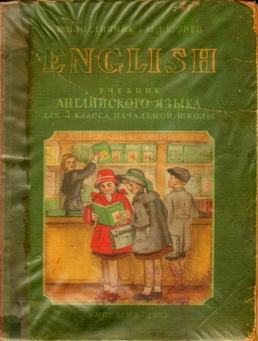 Учебник английского 1953 года как зеркало советской                           действительности... - Иностранные языки, СССР, Изучаем английский, Английский язык, Учебник, 50-е, Лингвистика, Образование, Книги, Истории из жизни, Фотография, Длиннопост