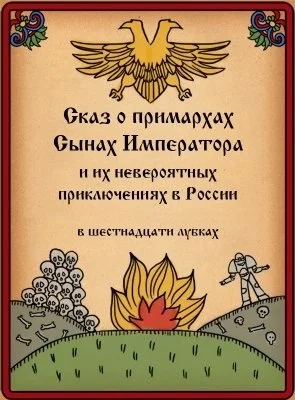 Сказ о примархах, сынах Императора - Warhammer 40k, Wh Humor, Длиннопост, Картинка с текстом, Sanguinius, Fulgrim, Дорн, Jaghatai Khan, Вулкан, Lion El`Jonson, Ferrus Manus, Leman Russ, Konrad Curze, Повтор