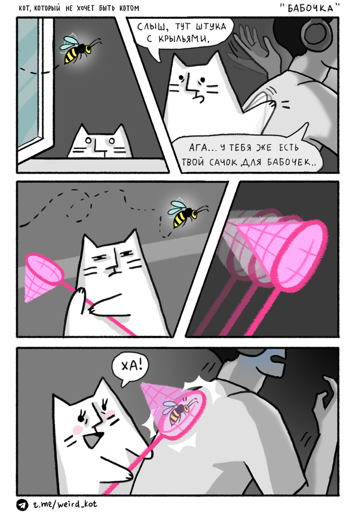 Комикс про Кота №89 "Бабочка"