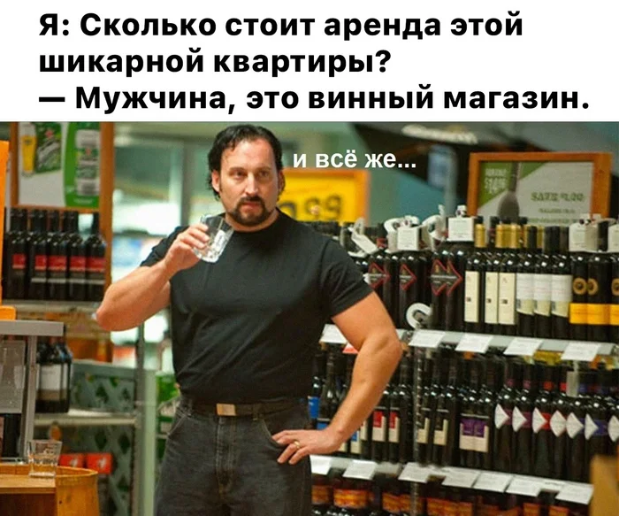 Я не против снимать эту кв)))... - Длиннопост, Юмор, Текст, Картинка с текстом, Повтор, Квартира, Винный магазин