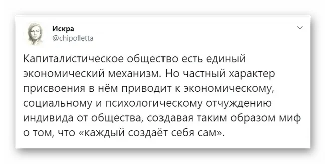 Мифология селф-мейд - Self-Made, Капитализм, Искра (Twitter), Скриншот, Twitter