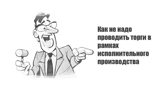 Как не надо проводить торги в рамках исполнительного производства - Моё, Торги, Исполнительное производство, Судебные приставы