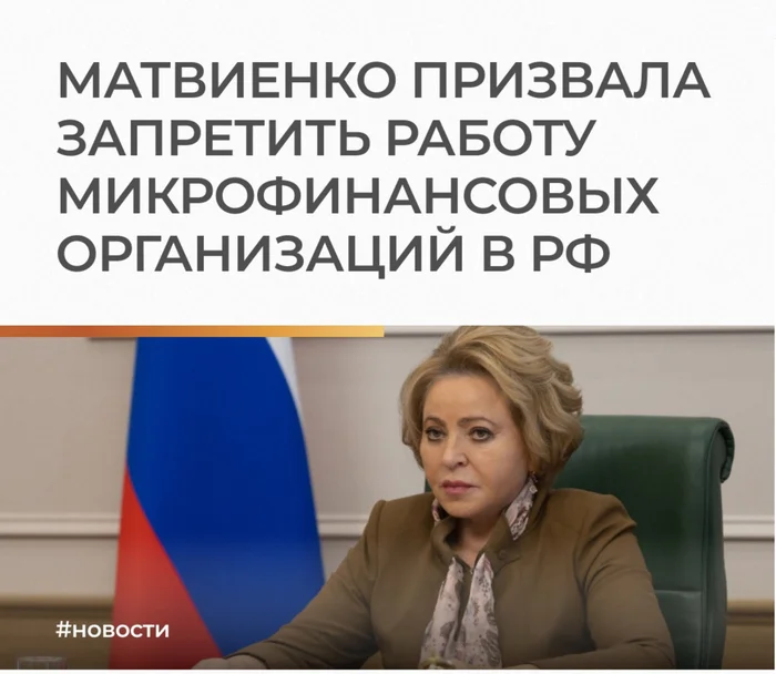 Матвиенко призвала запретить деятельность микрофинансовых организаций в России - Опрос, Микрофинансовые организации, Кредит, Инициатива, Валентина Матвиенко