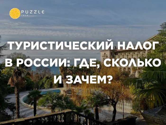 A tourist tax is being introduced in Russia: where, how much and why? - Tourism, Tax, Travels, Moscow, Sochi, Saint Petersburg, Drive, Туристы, Fine, Kaliningrad, Russia, Stavropol, Longpost